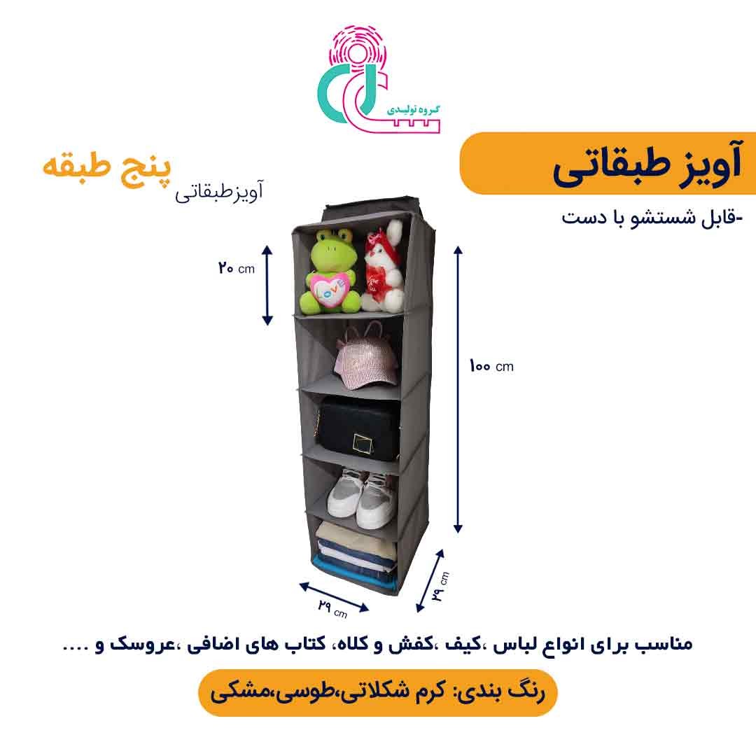 آویز طبقاتی (پنج طبقه) (مشکی)