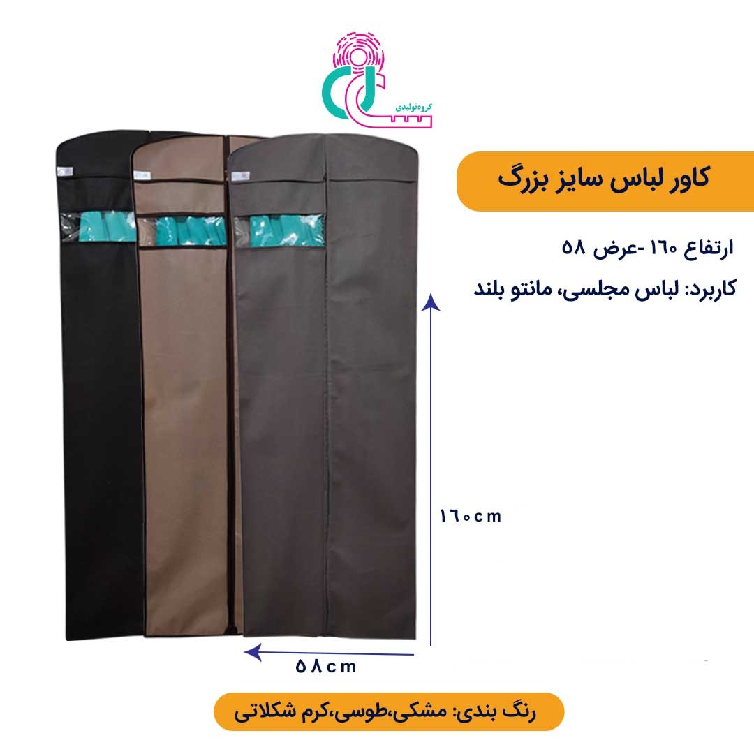 کاور لباس بزرگ (قد 160 سانتیمتر) (مشکی)