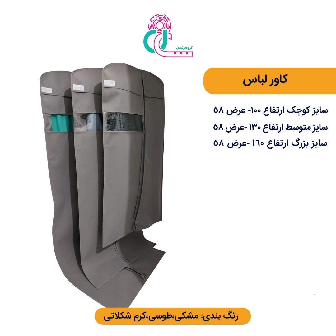 کاور لباس بزرگ (قد 160 سانتیمتر) (مشکی)