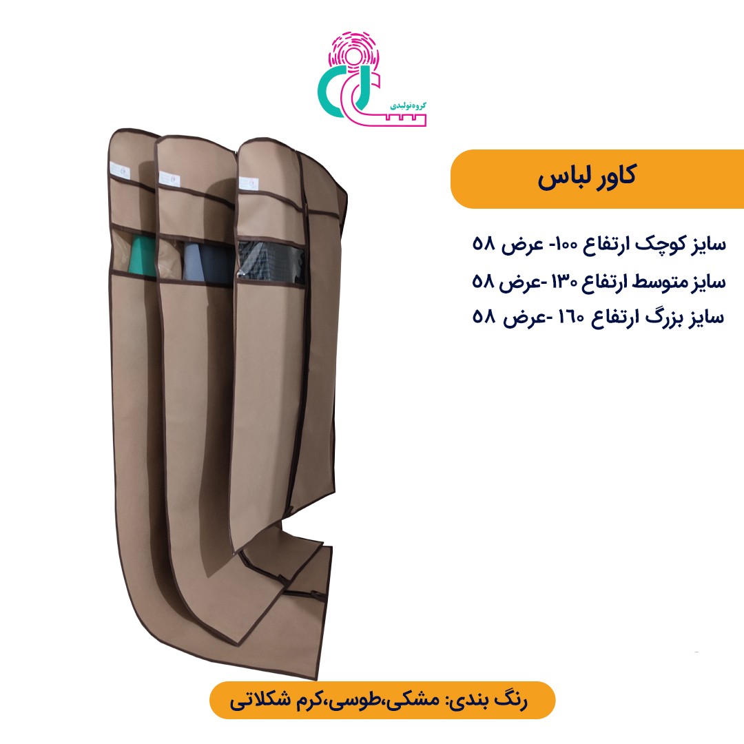 کاور لباس بزرگ (قد 160 سانتیمتر) (مشکی)