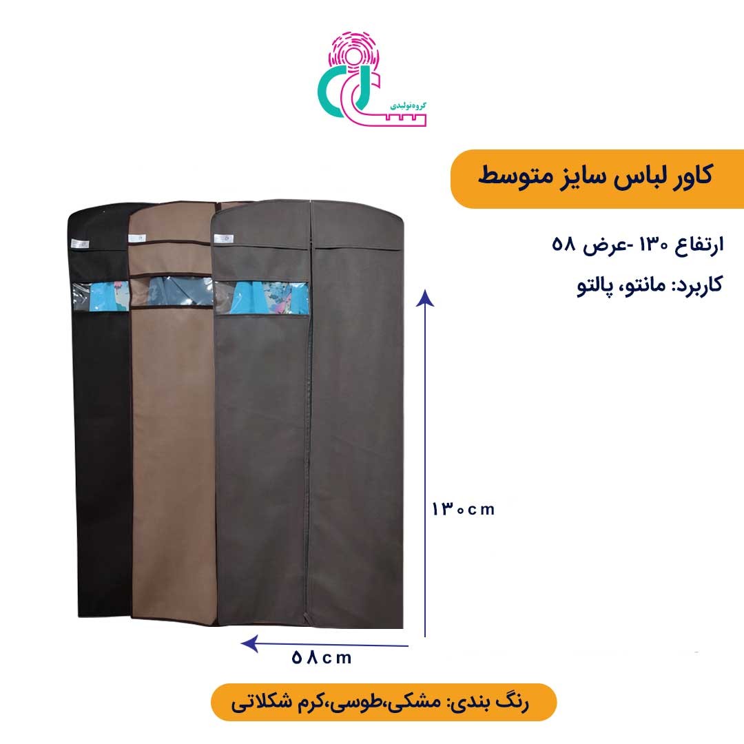 کاور لباس متوسط (قد 130 سانتیمتر) (مشکی)