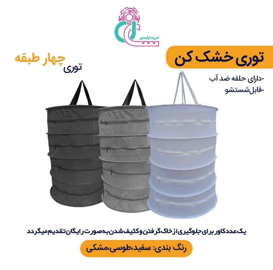 توری سبزی خشک کن چهار طبقه (طوسی)