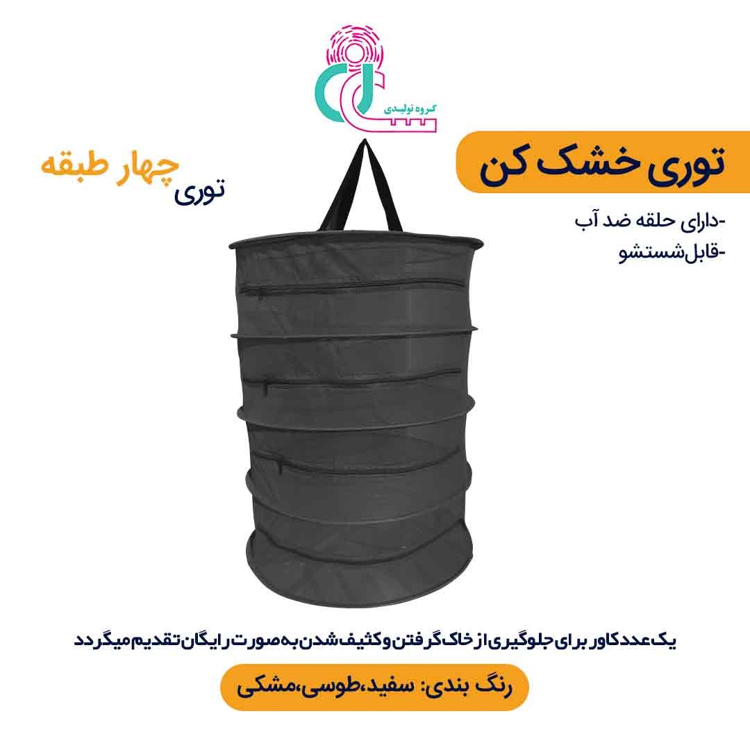 توری سبزی خشک کن چهار طبقه (طوسی)