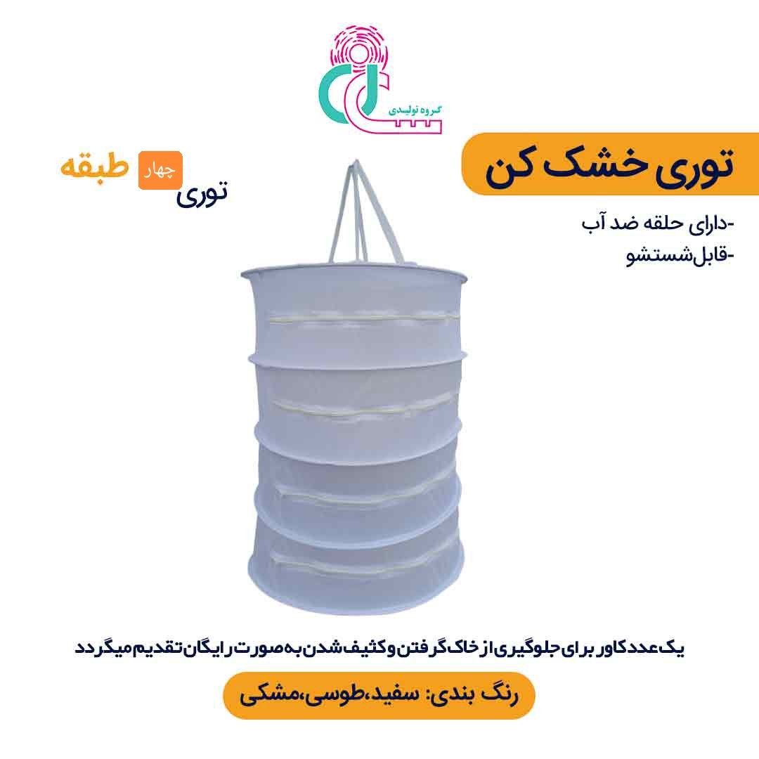 توری سبزی خشک کن چهار طبقه (طوسی)