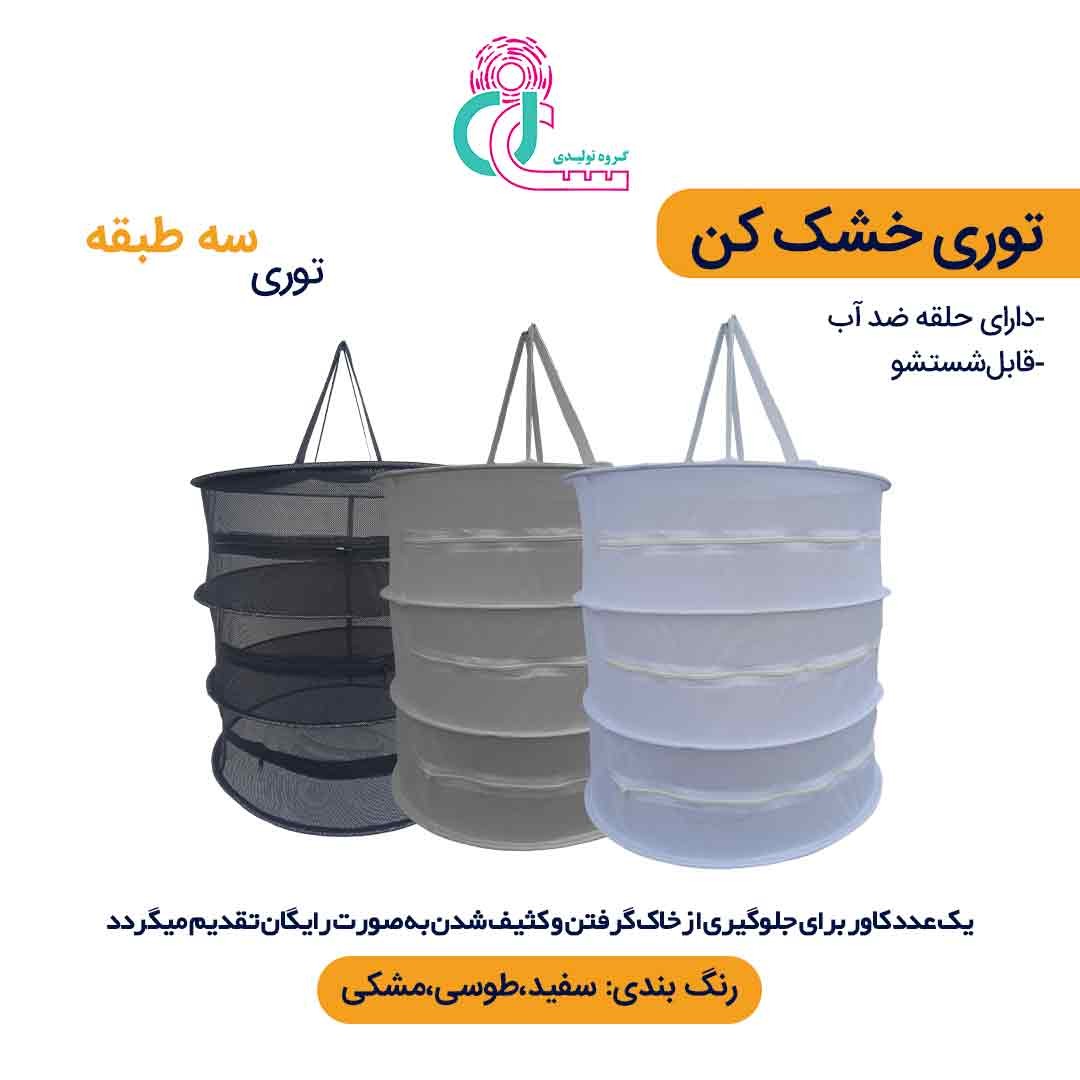 توری سبزی خشک کن سه طبقه (سفید)