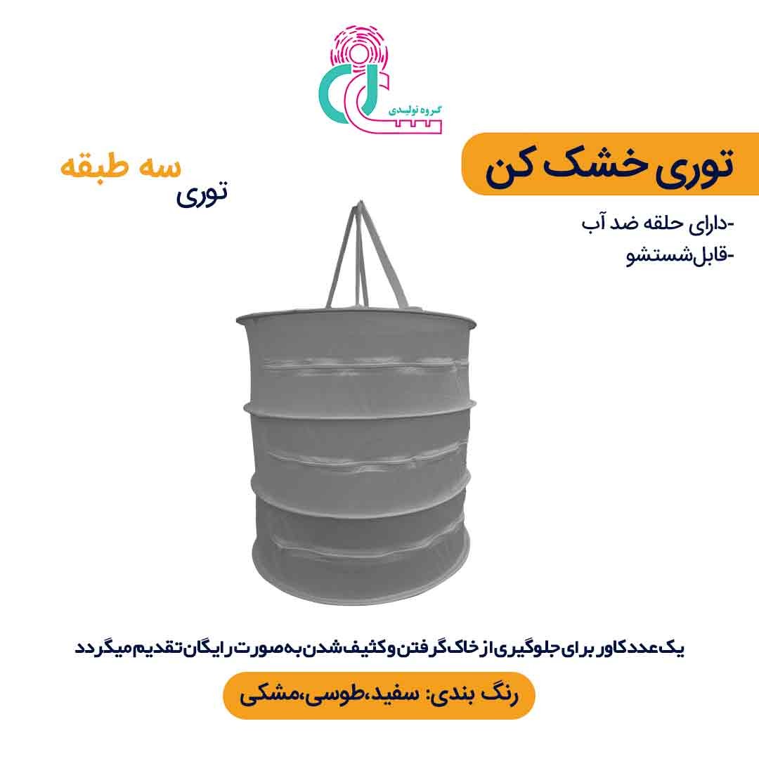 توری سبزی خشک کن سه طبقه (سفید)