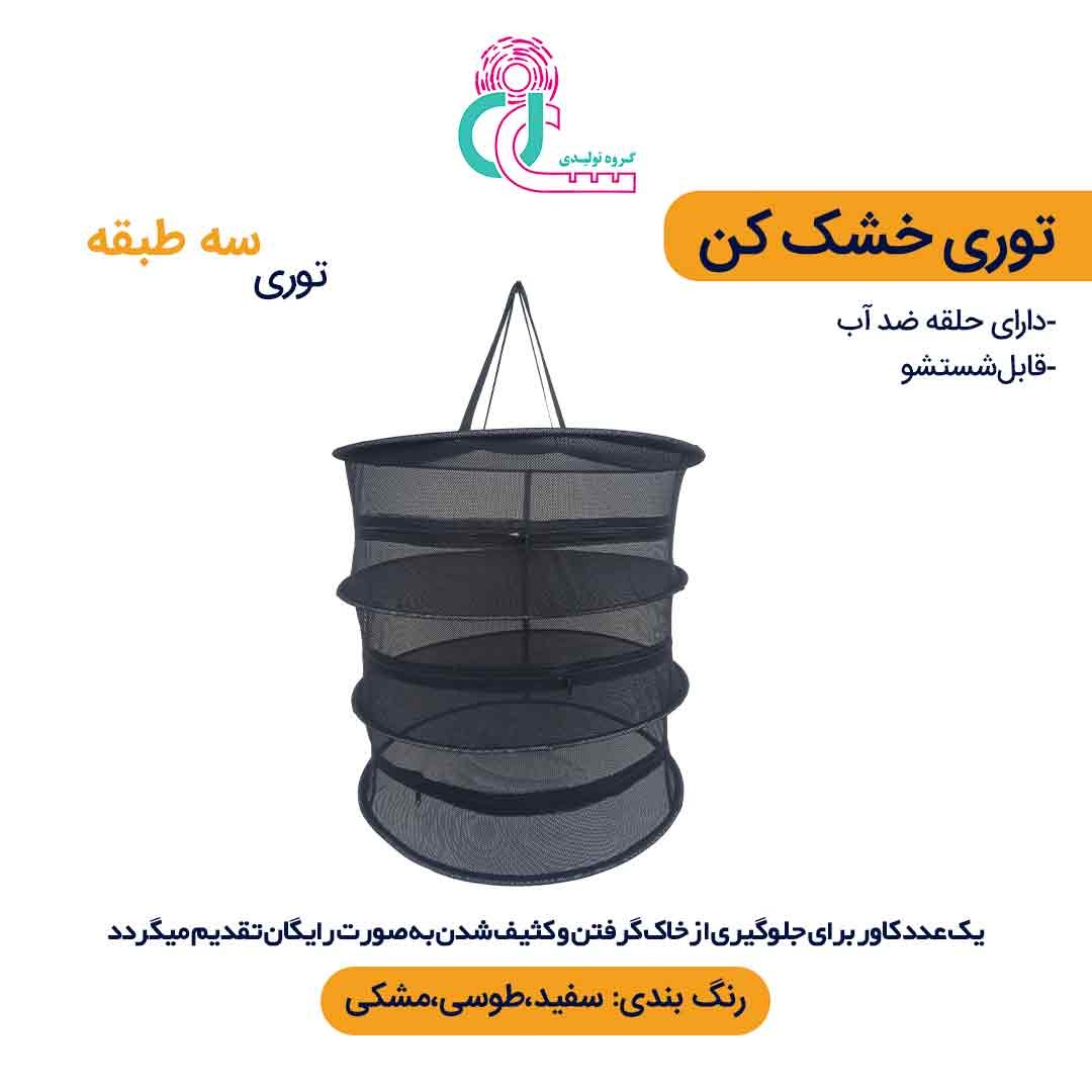 توری سبزی خشک کن سه طبقه (سفید)
