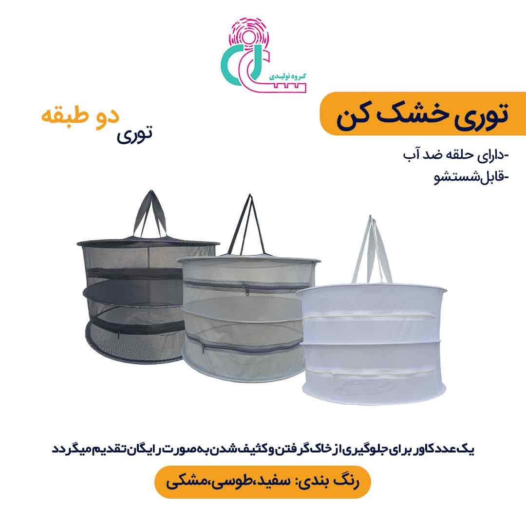 توری سبزی خشک کن دو طبقه (سفید)