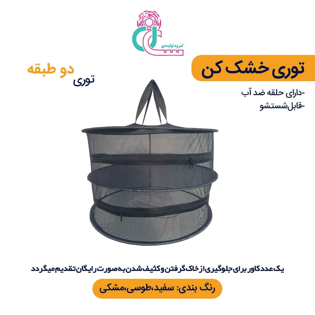 توری سبزی خشک کن دو طبقه (سفید)