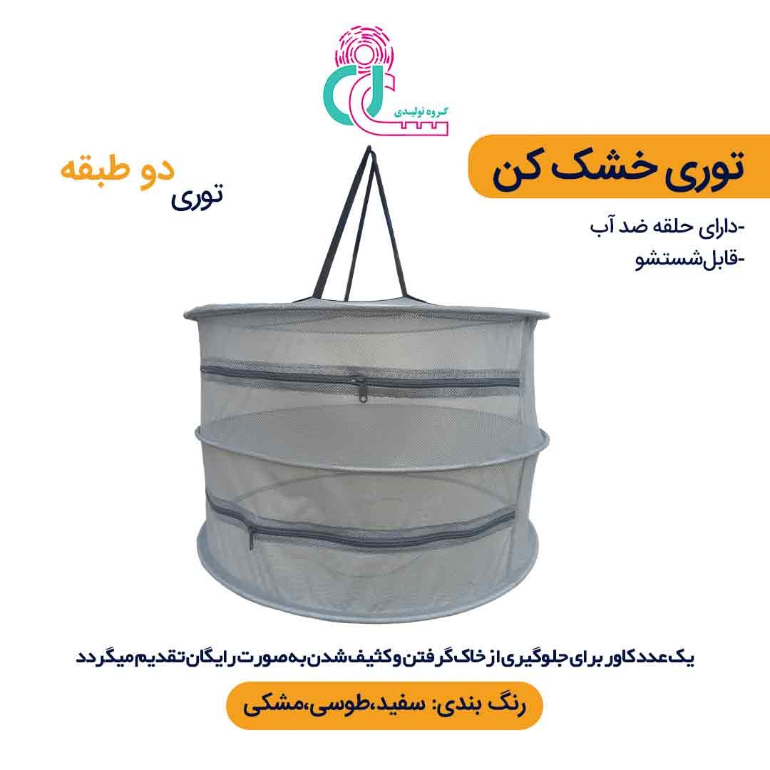توری سبزی خشک کن دو طبقه (سفید)