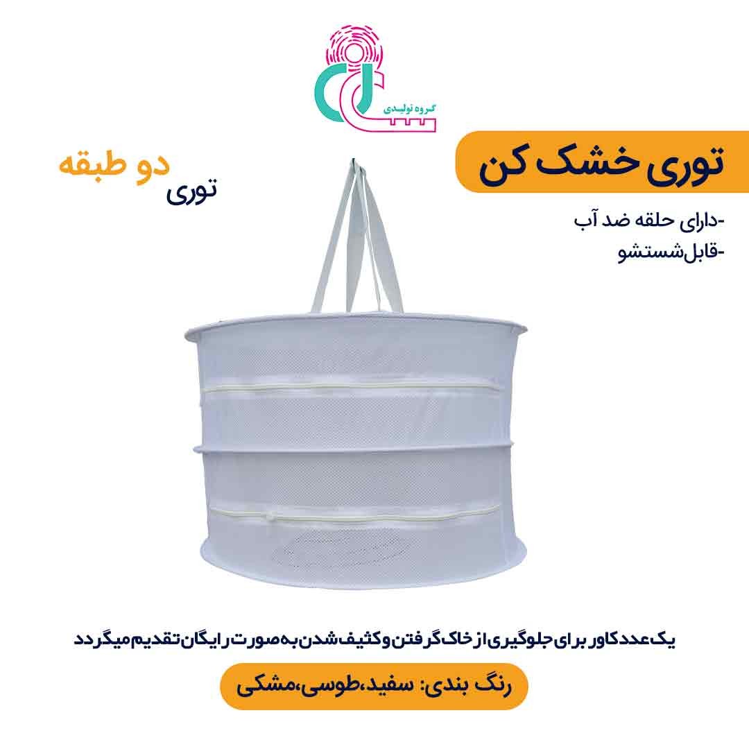 توری سبزی خشک کن دو طبقه (سفید)
