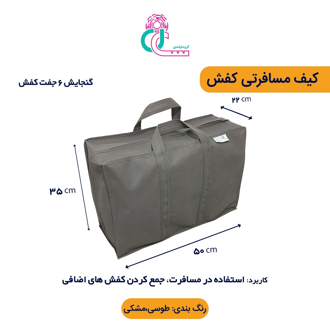 کیف مسافرتی (مخصوص کفش) (مشکی)