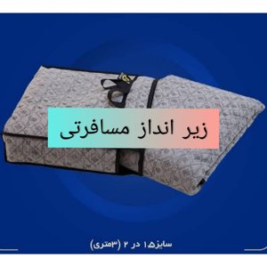 زیرانداز مسافرتی