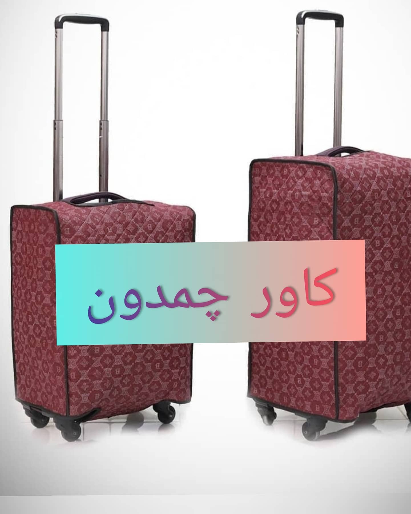 کاور چمدان (طوسی، سایز کوچک : ( طول : 39 -- عرض : 25 -- ارتفاع : 50 سانتیمتر ))