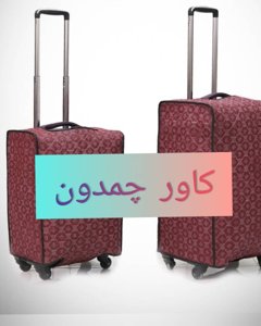 کاور چمدان