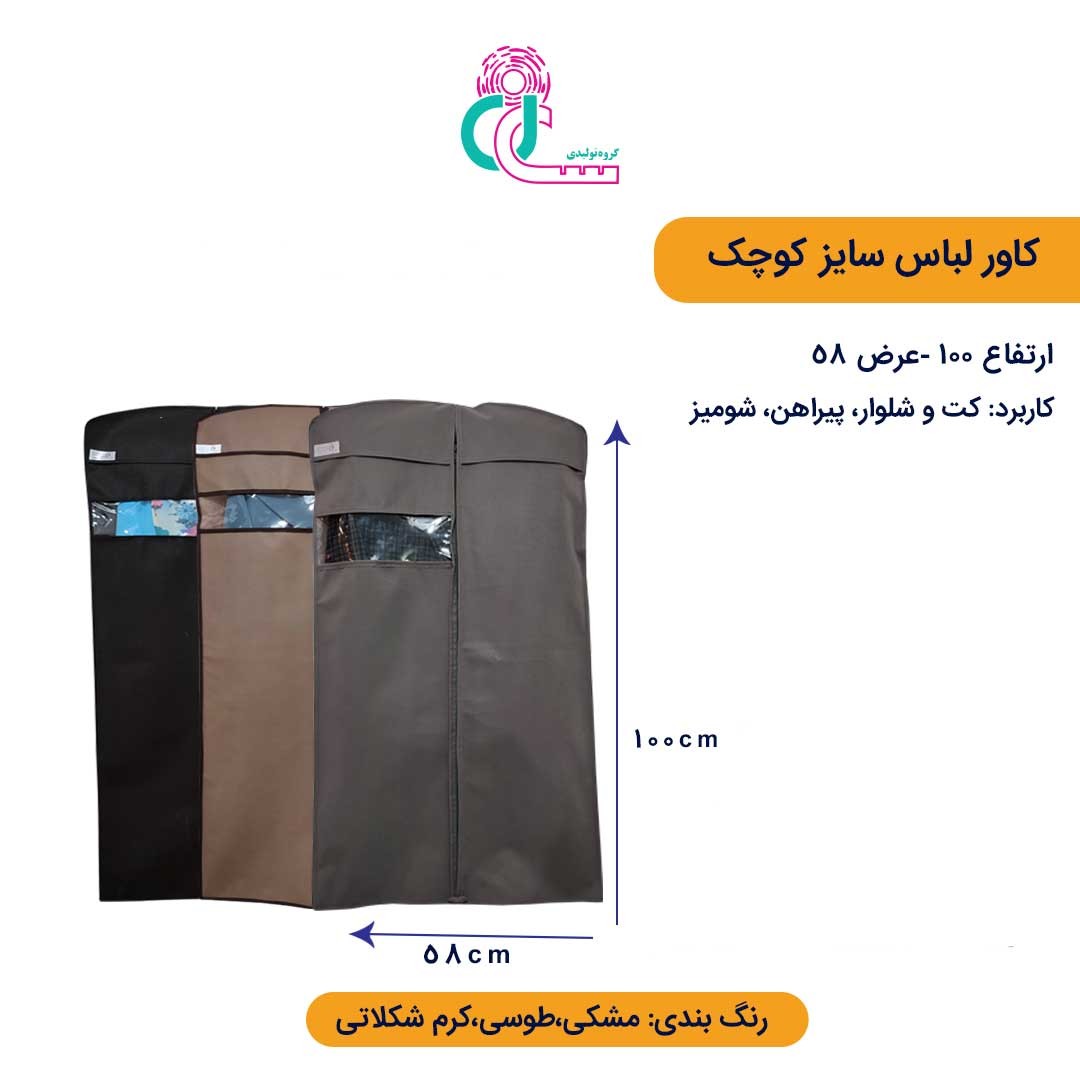 کاور لباس کوچک (قد 100 سانتیمتر) (طوسی)