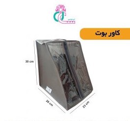 کاور بوت Boot cover (طوسی)