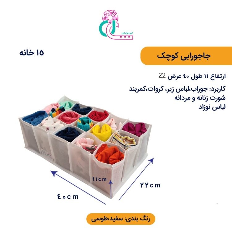 جا جورابی کوچک (۱۵خانه) (سفید)