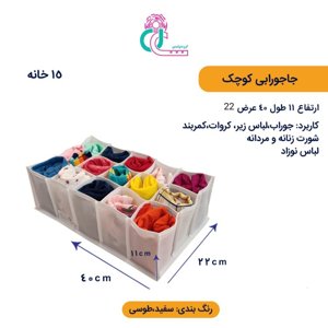 جا جورابی کوچک (۱۵خانه)