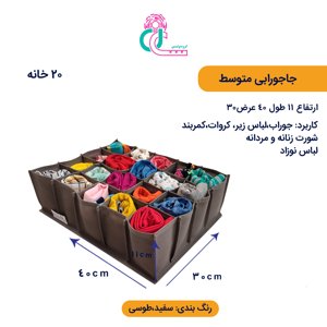 جا جورابی متوسط (۲۰خانه)