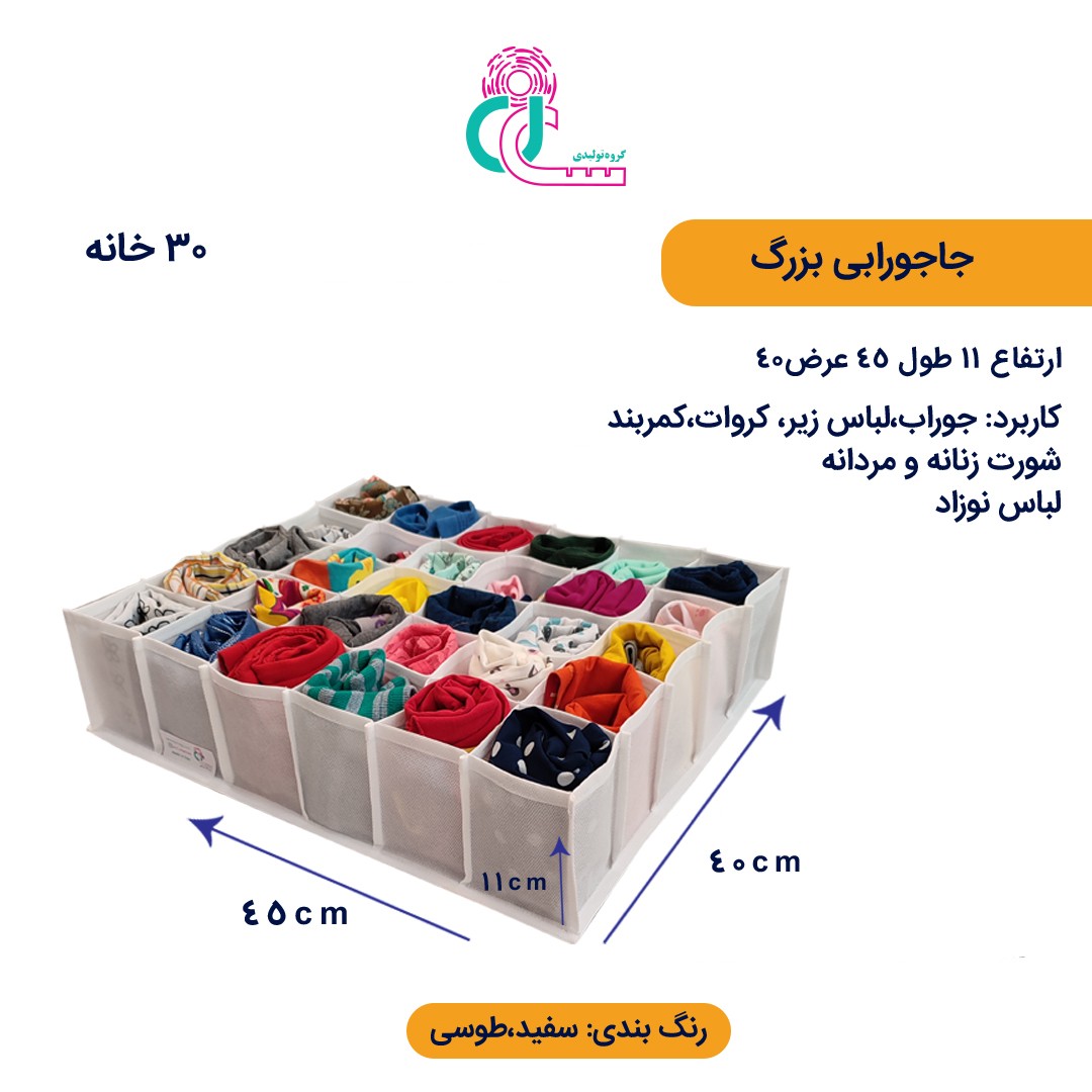 جا جورابی بزرگ (۳۰خانه) (طوسی)