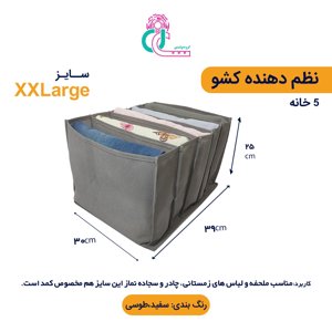 نظم دهنده لباس سایز XXL