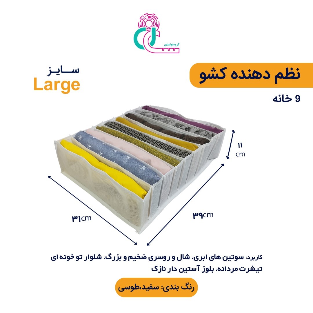 نظم دهنده لباس سایز L (طوسی)